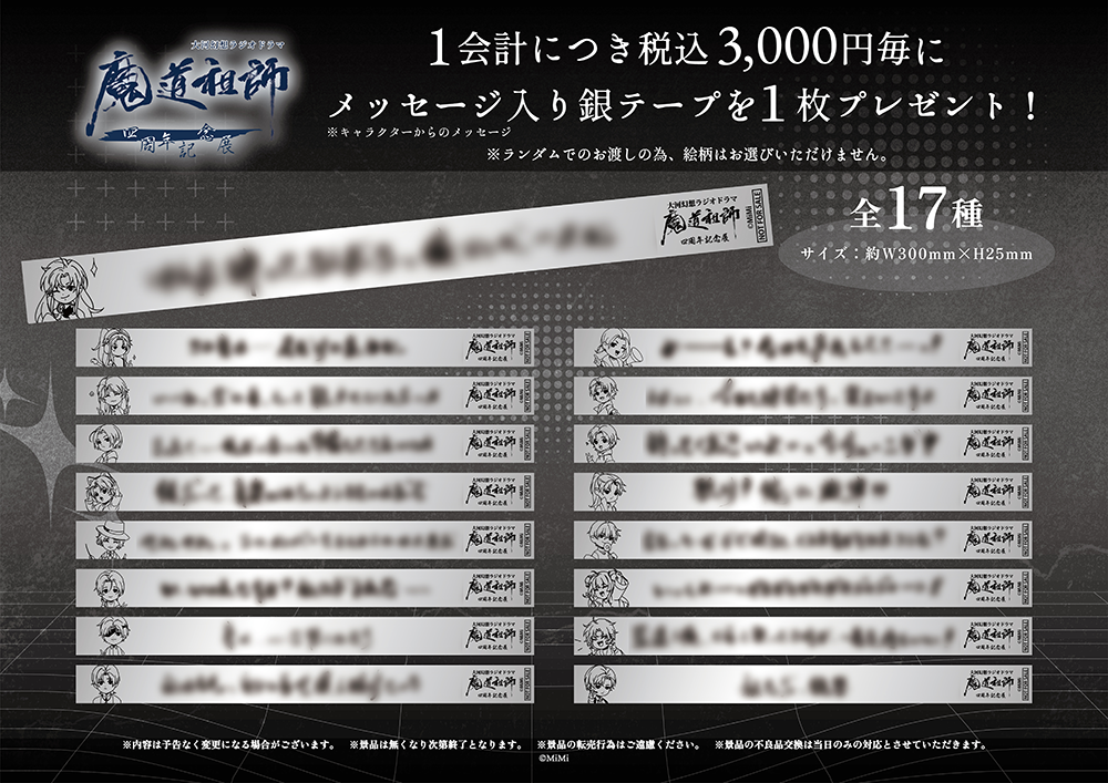 ラジドラ魔道祖師（MiMi）四周年記念展＜Revival＞が心斎橋OPA7Fにて