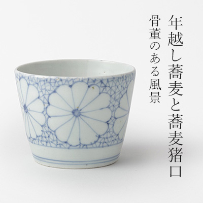 年越し蕎麦と蕎麦猪口 – 骨董のある風景 || THE COVER NIPPON