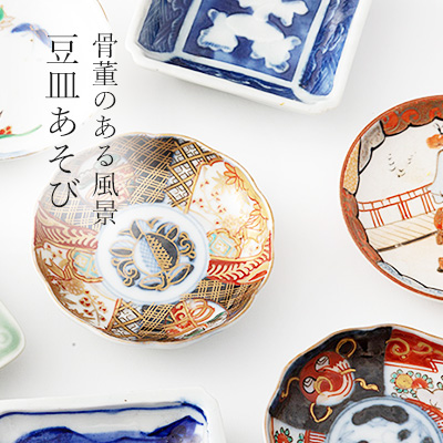 豆皿あそび – 骨董のある風景 || THE COVER NIPPON