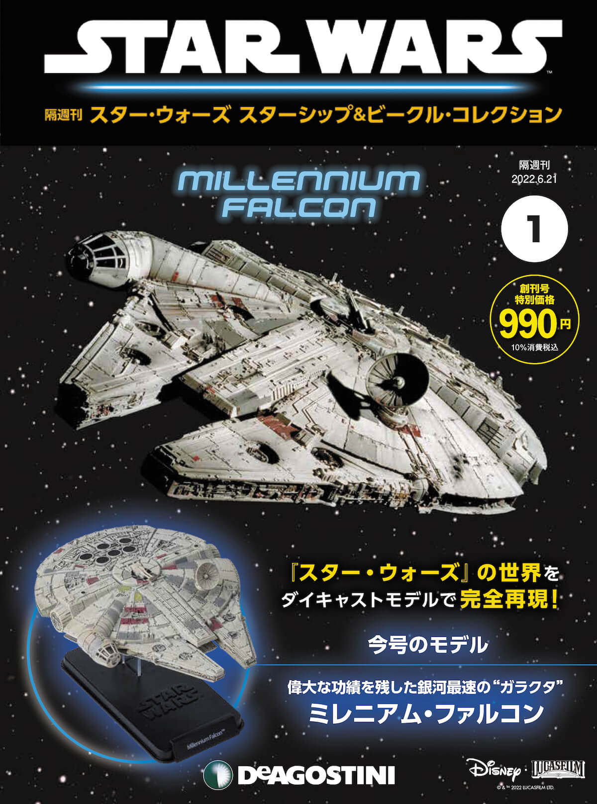 デアゴスティーニ『スター・ウォーズ スターシップ＆ビークル