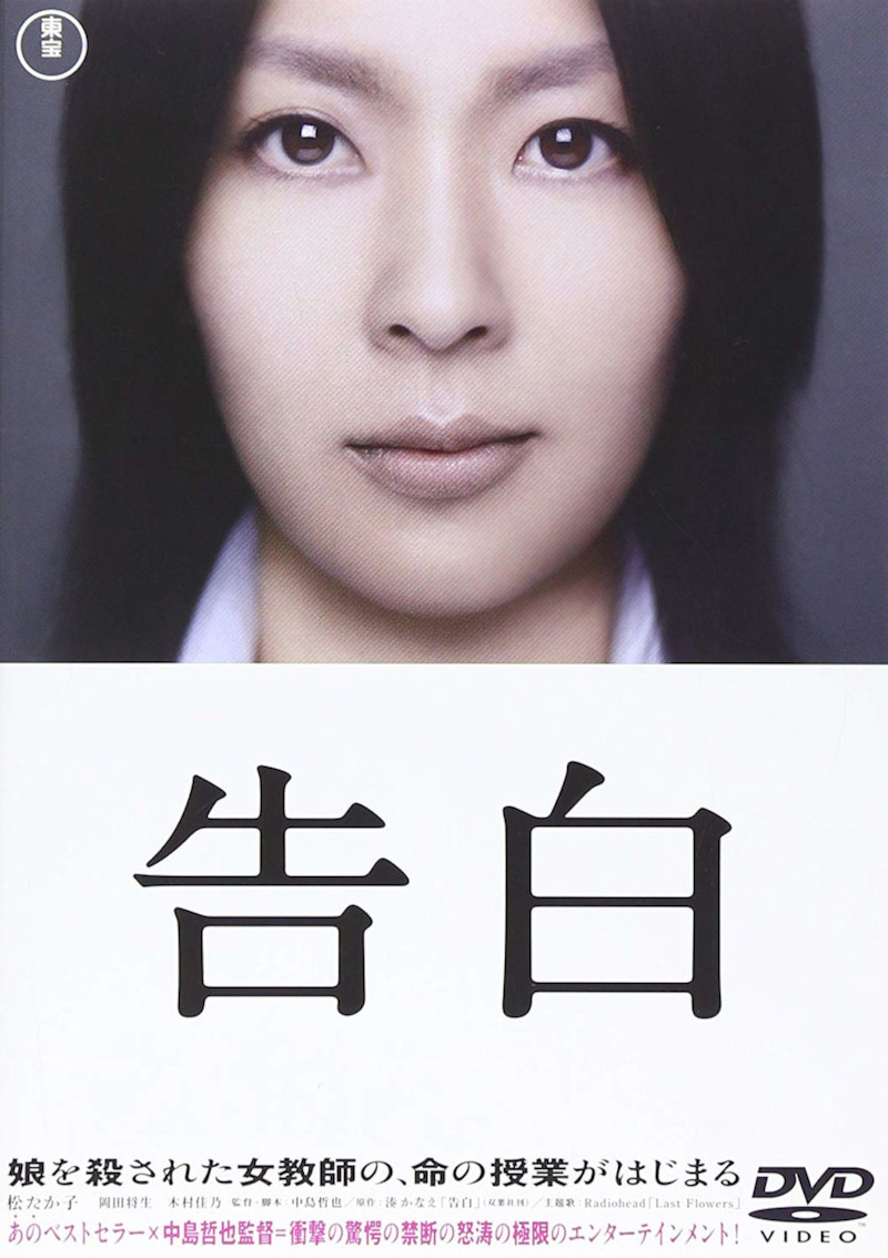 二転三転する展開に何度もハラハラさせられる映画『告白』の二度見