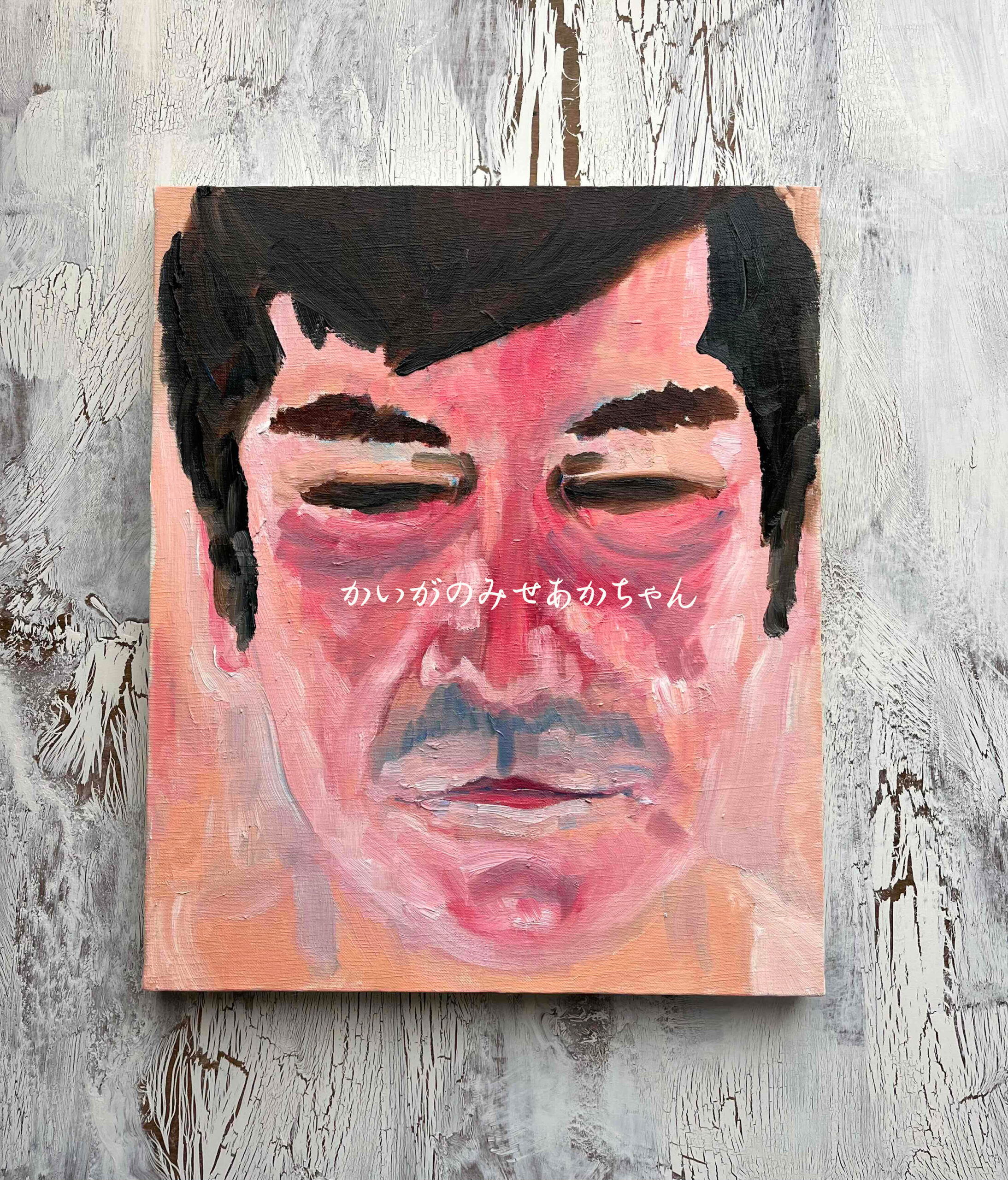 38×46㎝「リアルあかちゃん。2」油彩・原画・F8