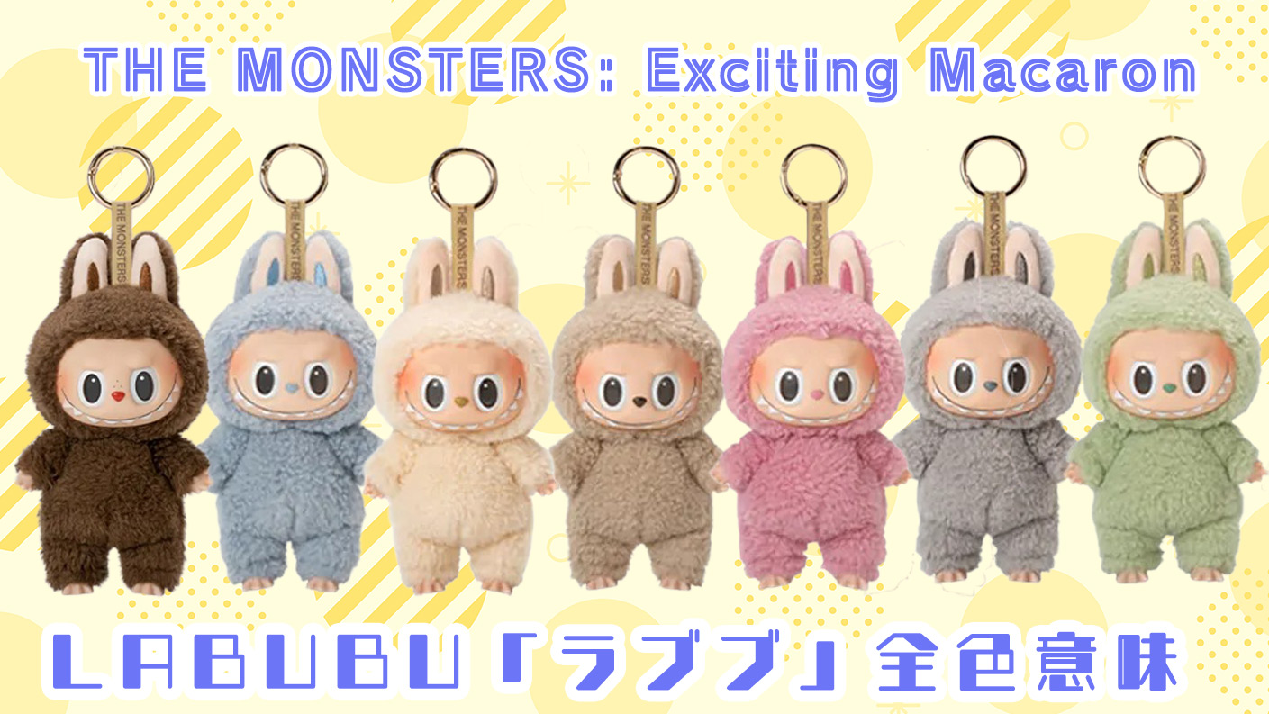 ラブブ（LABUBU）Exciting Macaron マカロン全色一覧｜ソイミルク