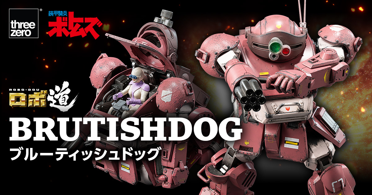 ロボ道 ブルーティッシュドッグ 特設サイト｜threezero