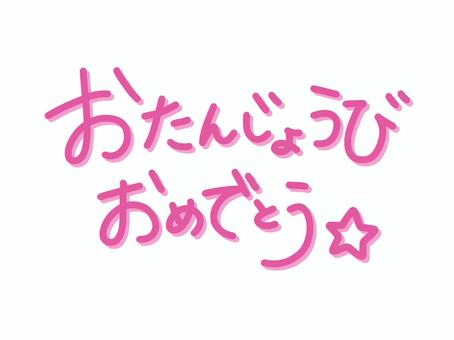 おたんじょうびおめでとう 手書き 文字イラスト - No: 23812329｜無料