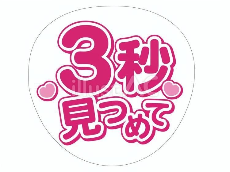 うちわ文字 ファンサ 3秒見つめてイラスト - No: 23567219｜無料