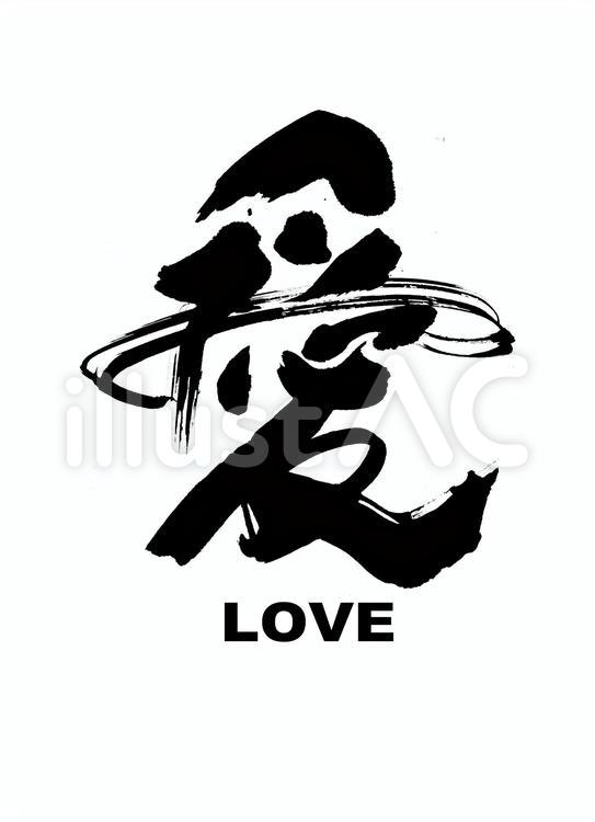 愛 I love you.イラスト - No: 23061028｜無料イラスト・フリー素材