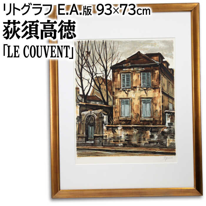 楽天市場】荻須高徳（絵画｜アート・美術品・骨董品・民芸品）：ホビー