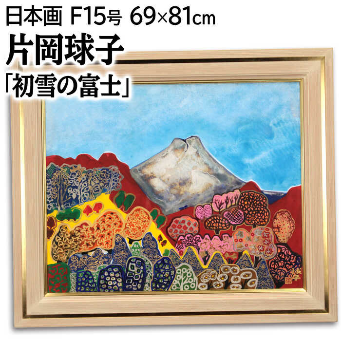 楽天市場】片岡球子の通販