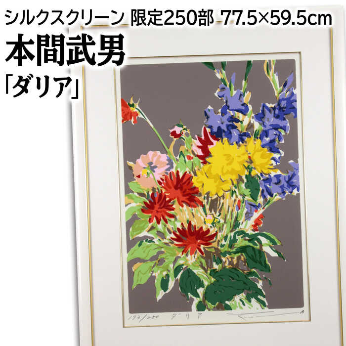 楽天市場】本間武男 シルクスクリーン版画の通販