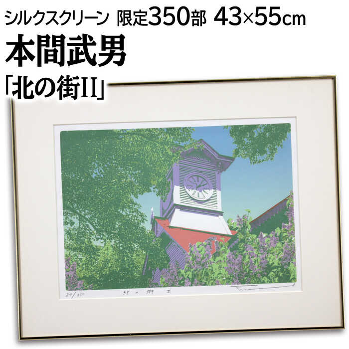 楽天市場】本間武男 シルクスクリーン版画の通販