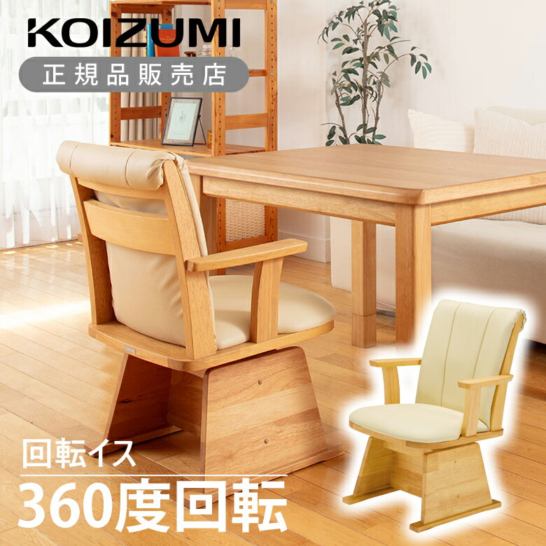 楽天市場】コイズミ（ダイニングチェア｜イス・チェア）：インテリア