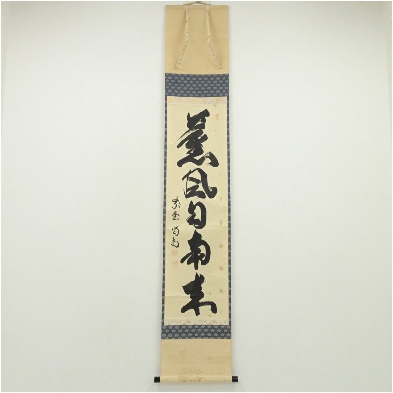 楽天市場】細合喝堂の通販