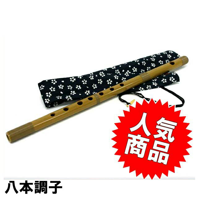 楽天市場】篠笛 8本調子 ドレミ調の通販