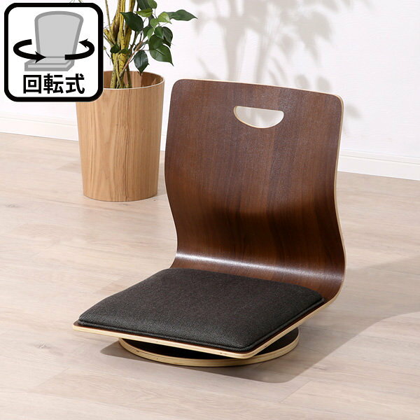 幅40cm] 回転式座卓チェア(コラン MBR) 【1年保証】 椅子 和座椅子 座