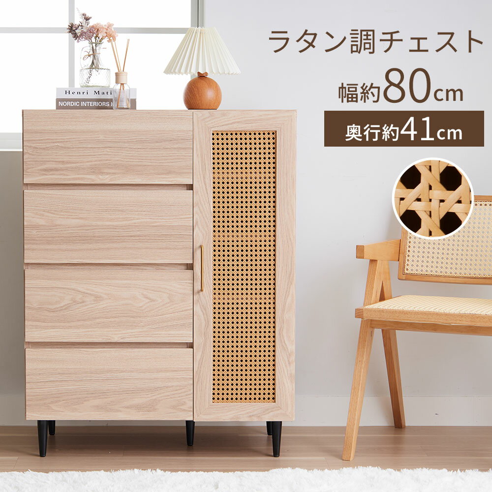 楽天市場】ラタン チェスト 4段の通販