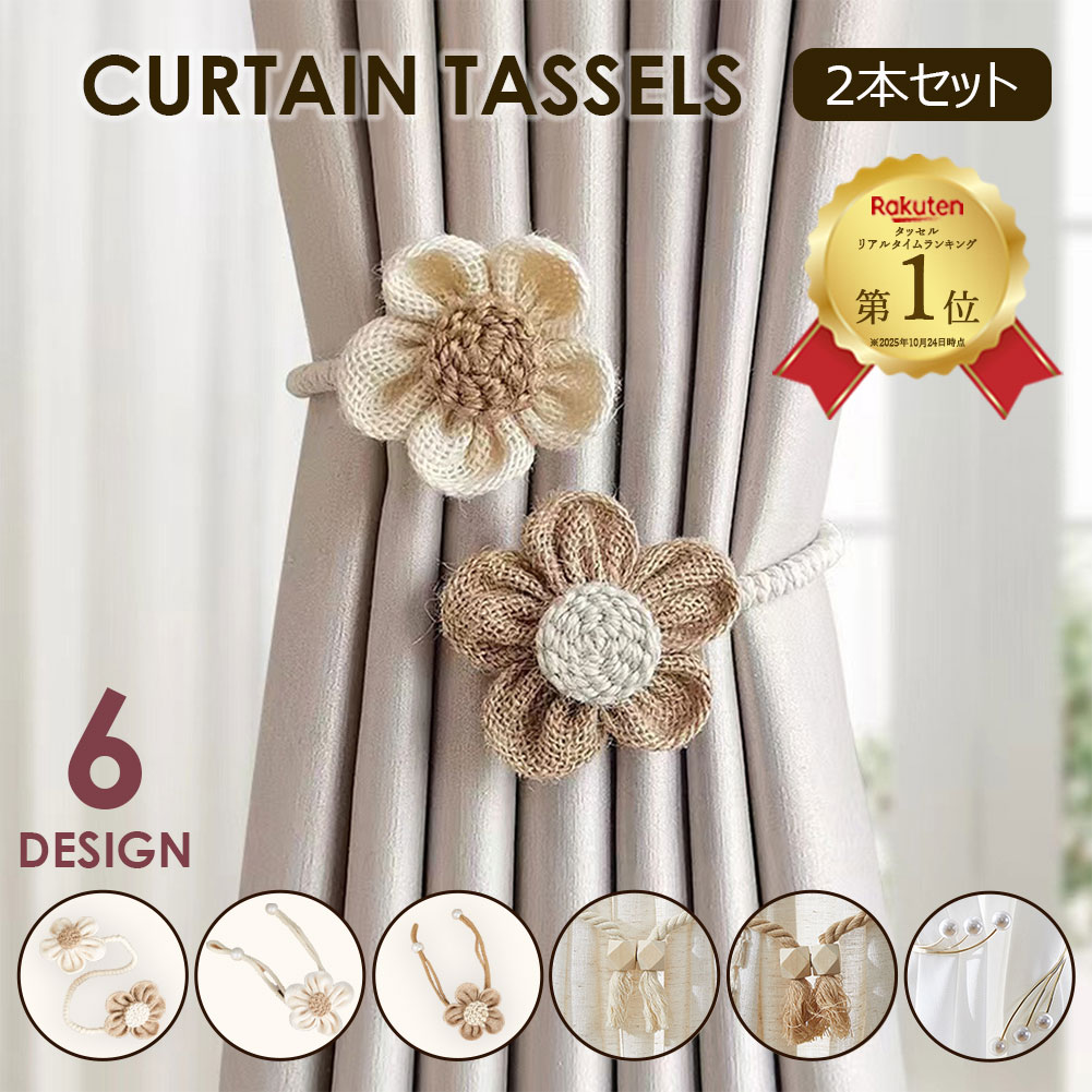 楽天市場】カーテンタッセル 花（カーテン・ブラインド用アクセサリー