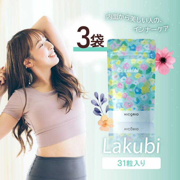 楽天市場】lakubi(ラクビ)（サプリメント｜ダイエット・健康）の通販