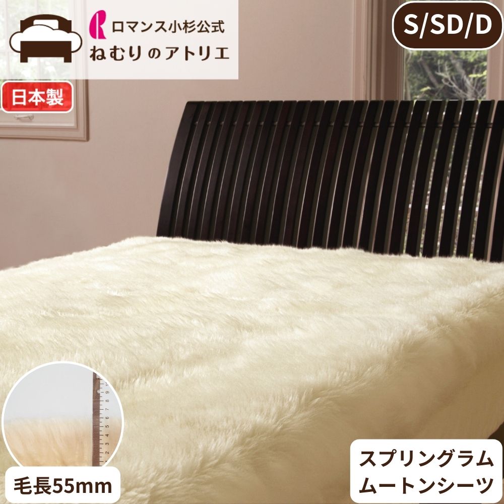 楽天市場】ロマンス小杉 ムートンシーツの通販