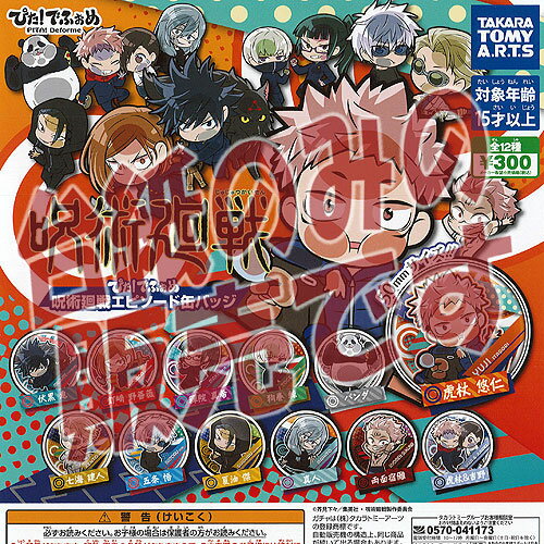 楽天市場】呪術廻戦 ぴた でふぉめ エピソード缶バッジの通販