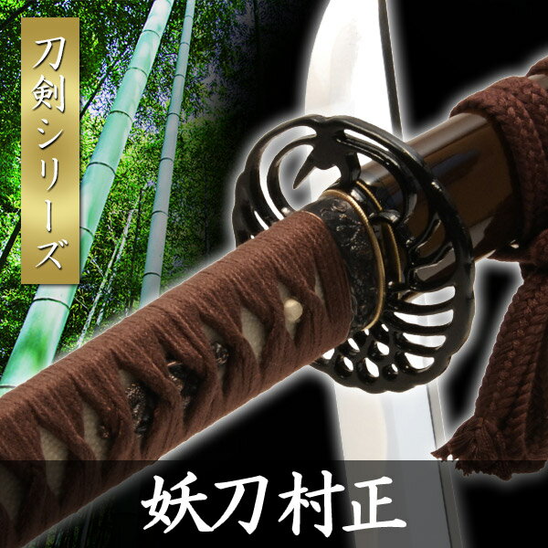 楽天市場】模造刀 伊勢千子村正の通販