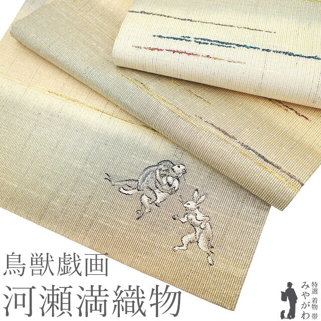 楽天市場】河瀬満織物（種類（帯）袋帯）の通販