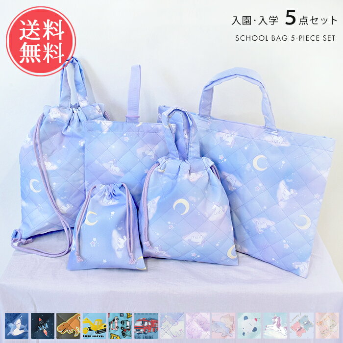 楽天市場】入学準備 袋 セット 男の子の通販