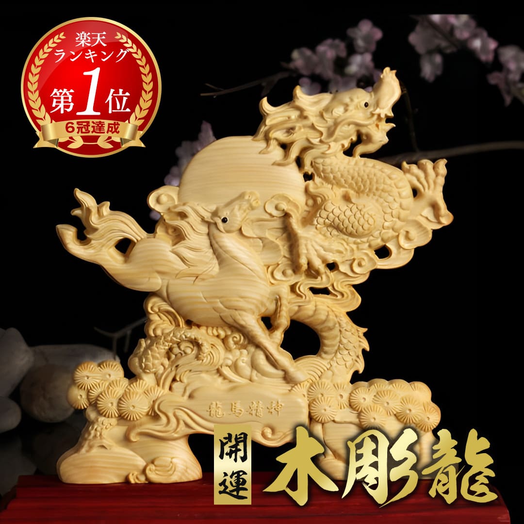 楽天市場】木彫り 龍の通販