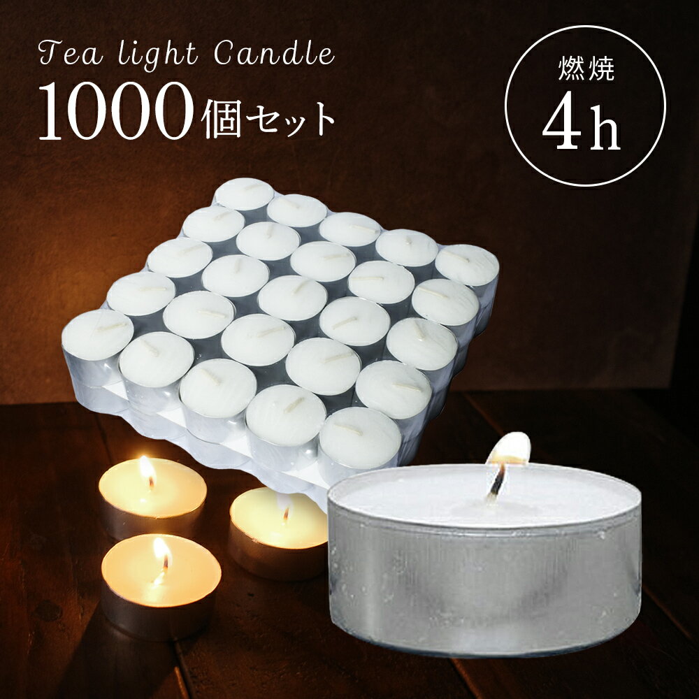 楽天市場】ティーライト キャンドル 1000個 6時間の通販