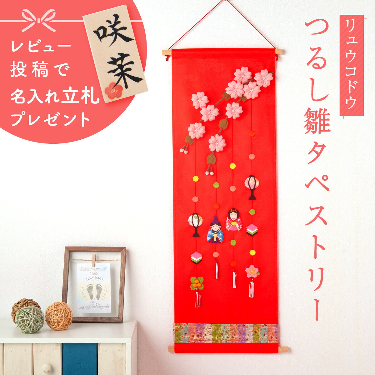 楽天市場】つるし 雛 タペストリーの通販