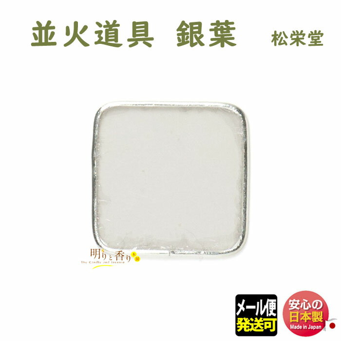 楽天市場】香道具 銀葉の通販