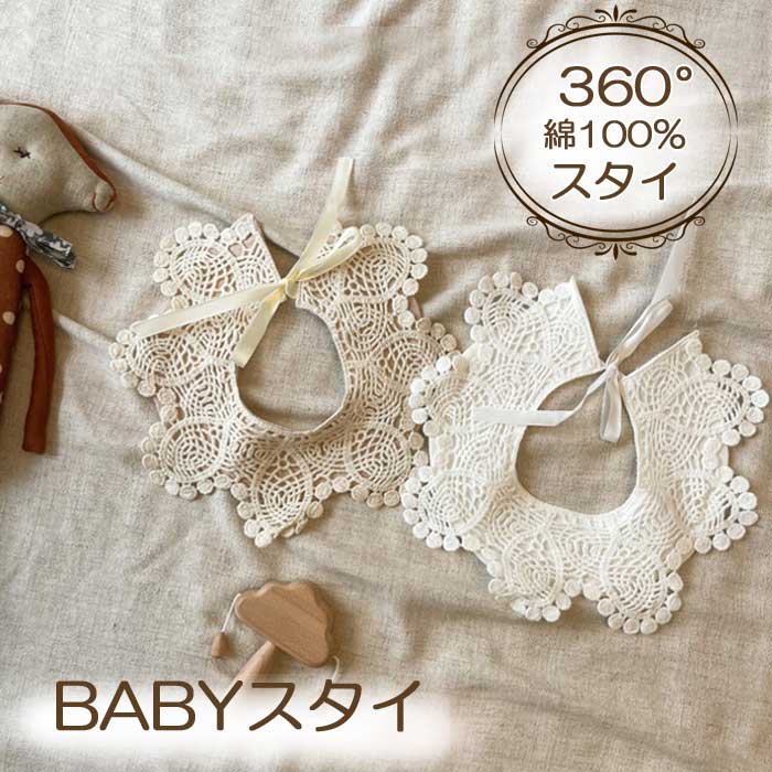 楽天市場】フリル レース（スタイ・お食事エプロン｜授乳用品・ベビー