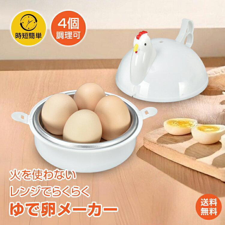 楽天市場】ゆで卵メーカー（キッチン用品・食器・調理器具）の通販