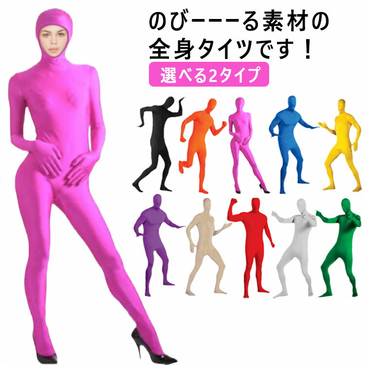 楽天市場】全身タイツ 結婚式 余興の通販