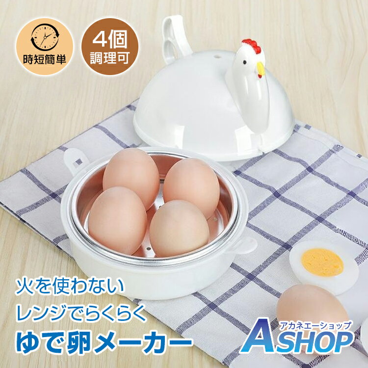 楽天市場】ゆで卵メーカー（キッチン用品・食器・調理器具）の通販