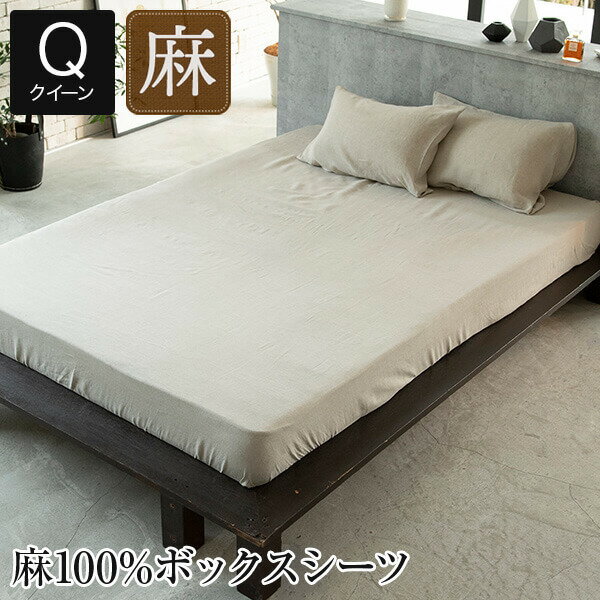 楽天市場】麻 ボックスシーツ クイーンの通販