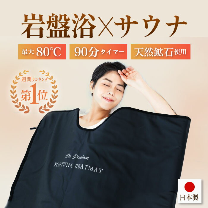 楽天市場】遠赤外線 サウナ ブランケットの通販