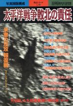 太平洋戦争図書目録 2016-2025 本/雑誌 / 日外アソシエーツ株式会社