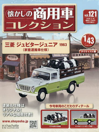 楽天市場】アシェット 懐かしの商用車コレクションの通販