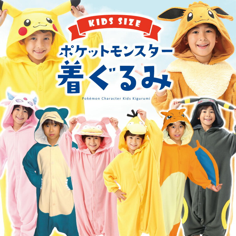 楽天市場】着ぐるみ ピカチュウ 子供の通販