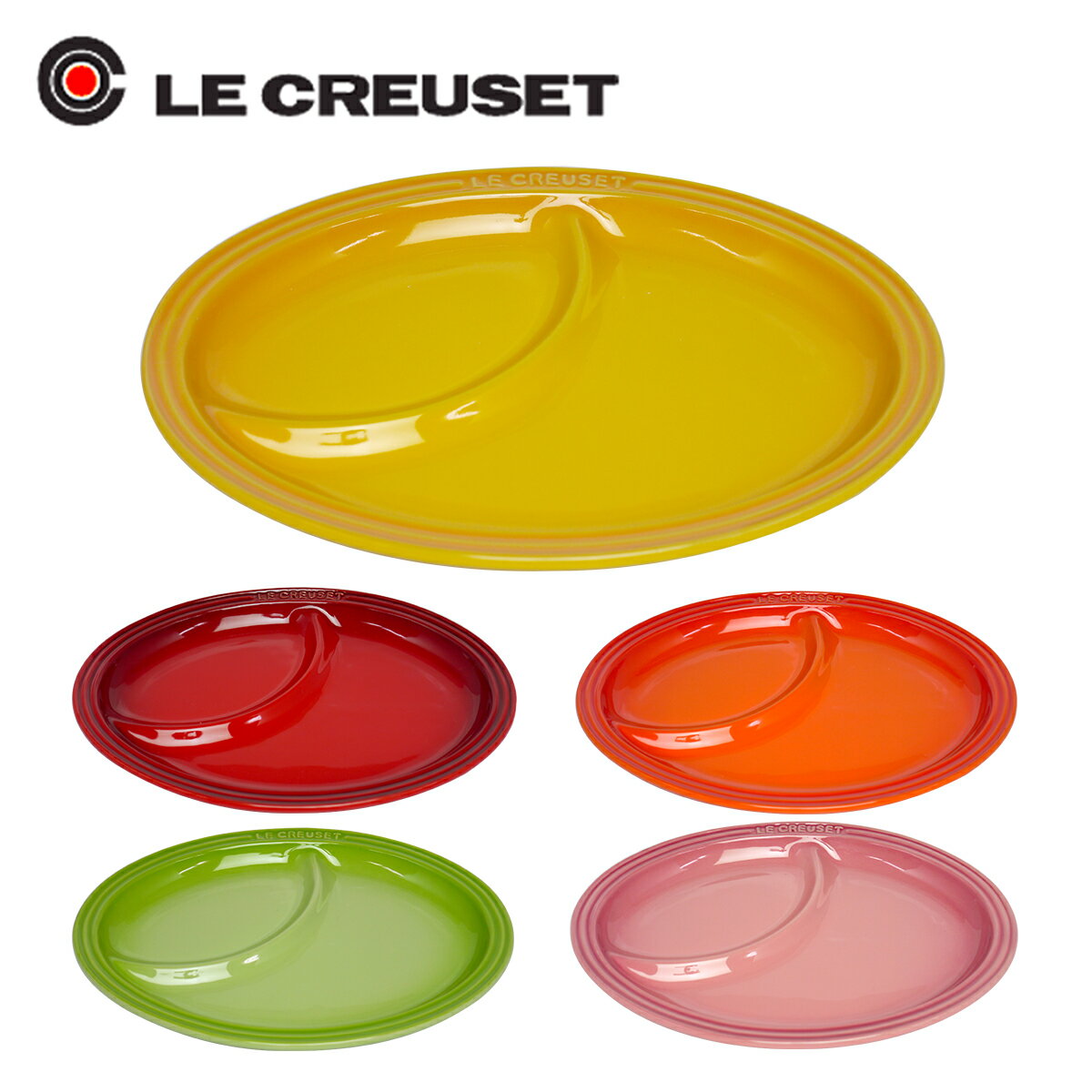 ルクルーゼ （ル・クルーゼ）マルチオーバルプレート 選べるカラー