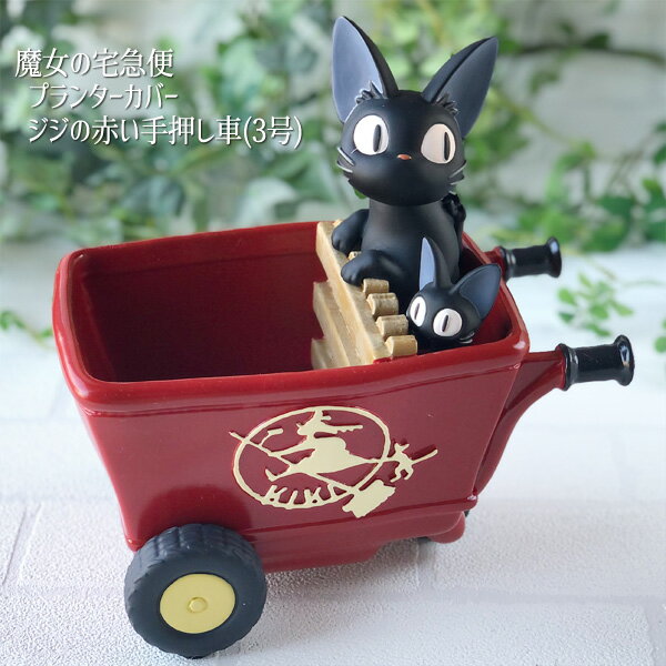 楽天市場】魔女 の 宅急便 プランターの通販