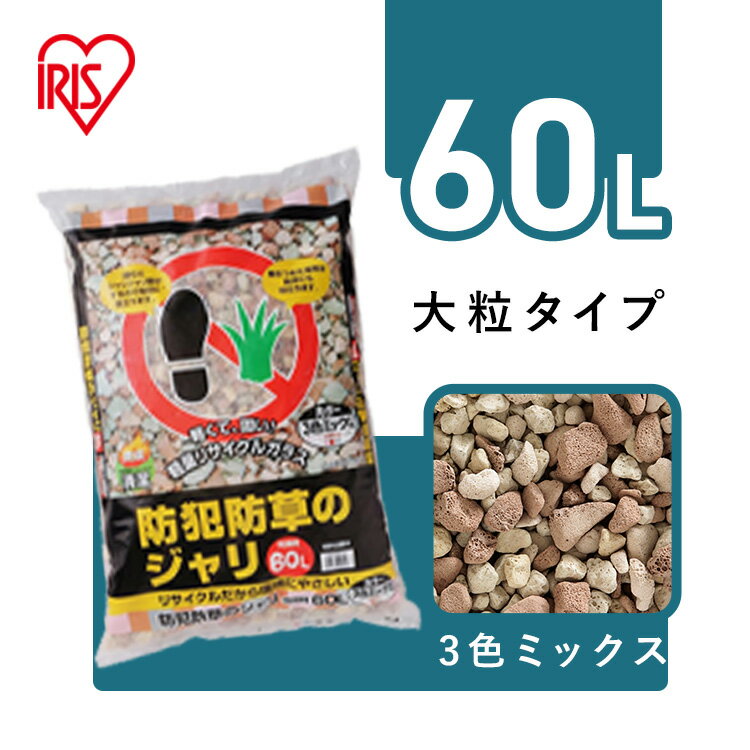 楽天市場】アイリスオーヤマ 防犯砂利 60lの通販