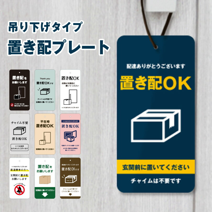 楽天市場】置き配ok プレートの通販