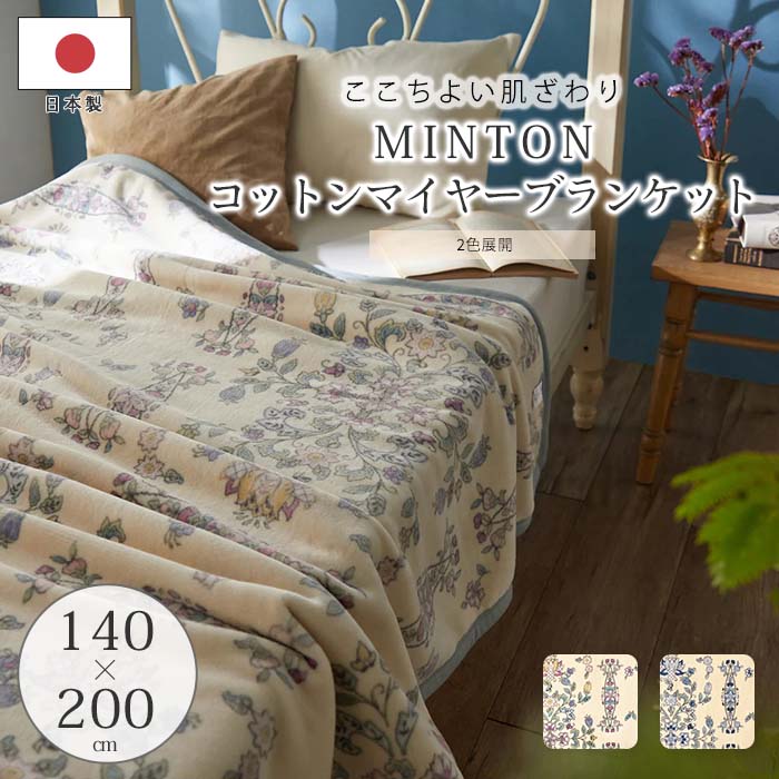 楽天市場】ミントン 綿毛布の通販