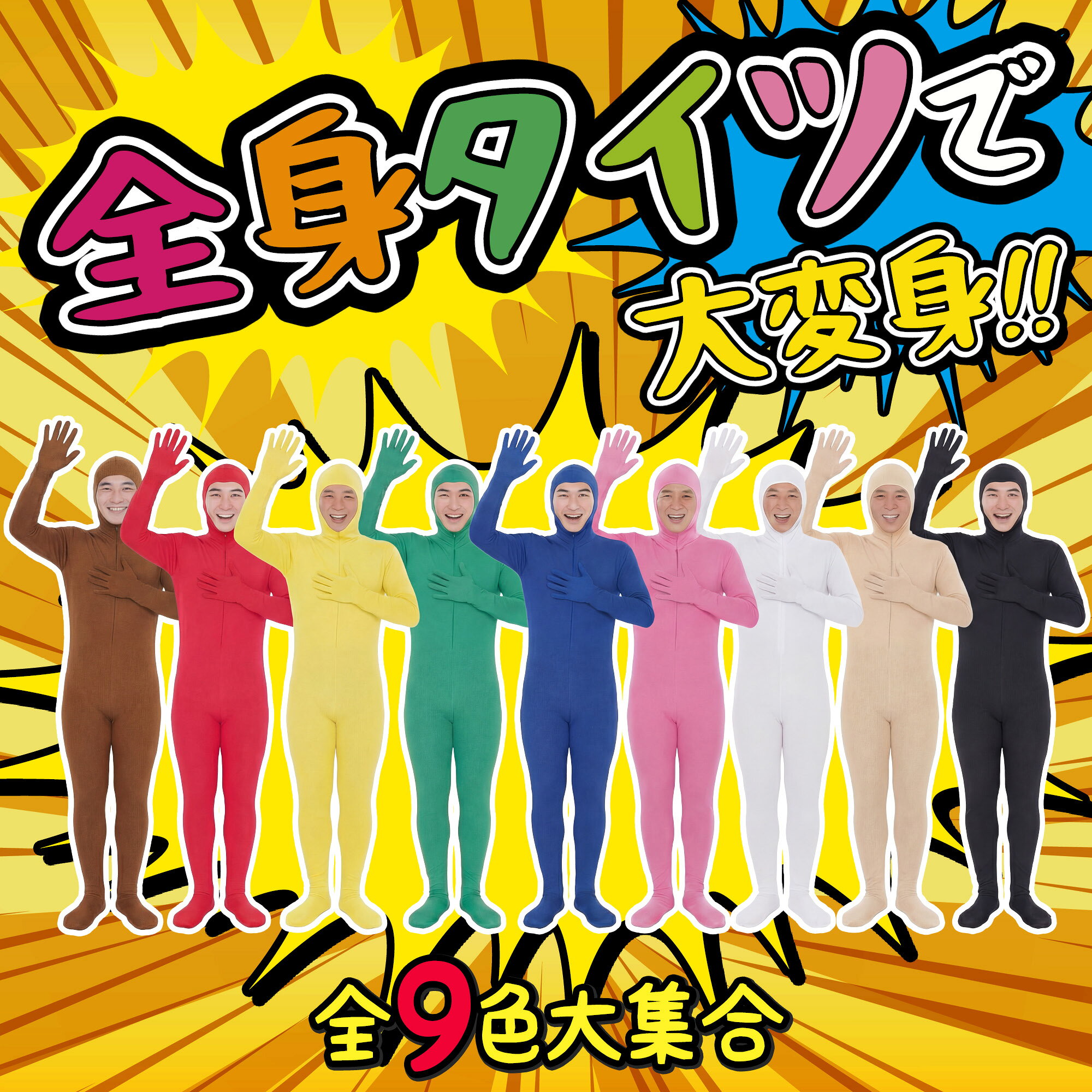 楽天市場】全身タイツ 結婚式 余興の通販