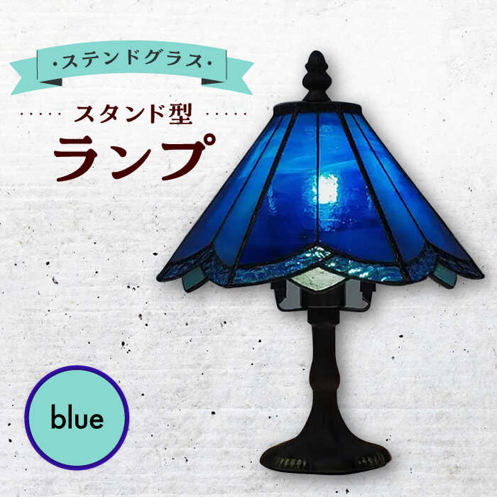 楽天市場】ステンドグラス ランプ スタンド（カラーブルー）（フロア