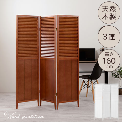 間仕切り 衝立 パーテーション 自立 3連 160cm 目隠し ついたて 木製