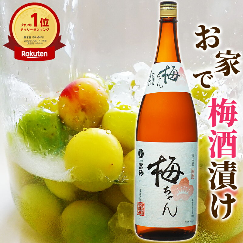 楽天市場】【楽天1位6冠】＼果実酒用 清酒／漬ける 梅ちゃん 1800ml