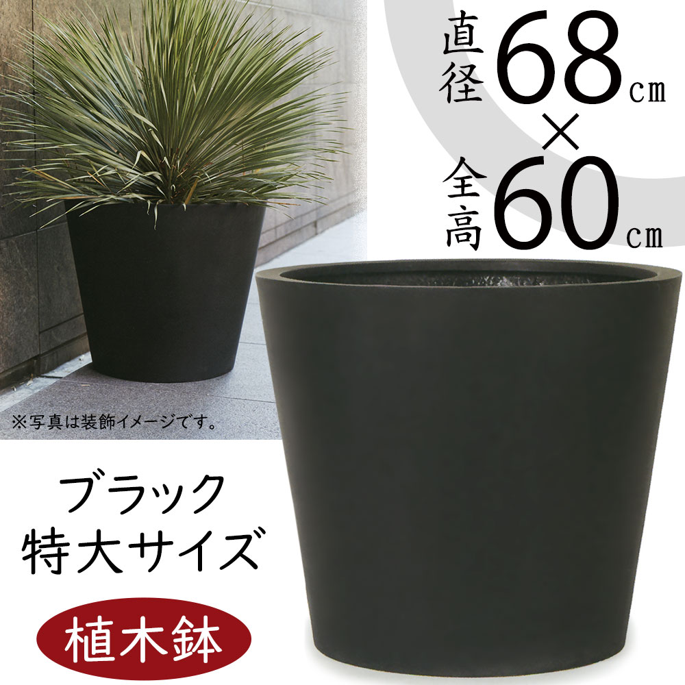 楽天市場】大型型植木鉢 黒の通販